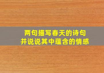 两句描写春天的诗句并说说其中蕴含的情感