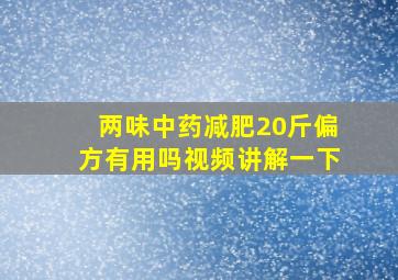 两味中药减肥20斤偏方有用吗视频讲解一下