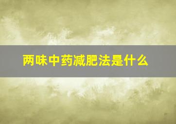 两味中药减肥法是什么