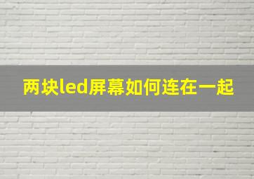 两块led屏幕如何连在一起