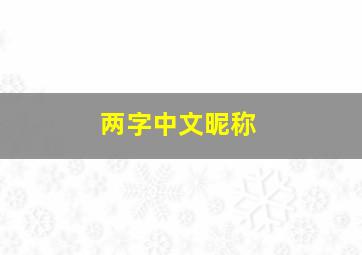 两字中文昵称