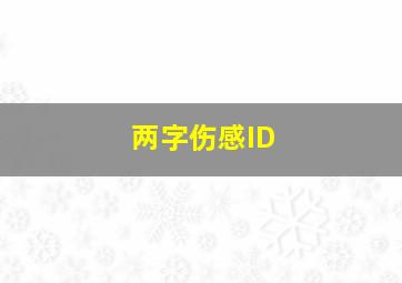 两字伤感ID