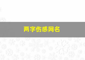 两字伤感网名