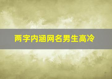 两字内涵网名男生高冷