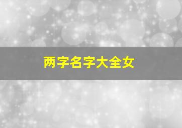 两字名字大全女