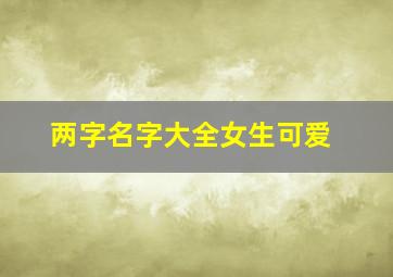 两字名字大全女生可爱