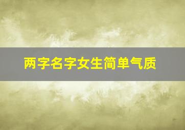 两字名字女生简单气质