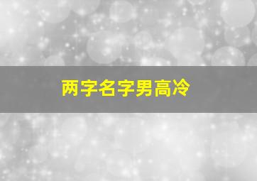 两字名字男高冷