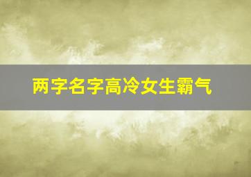 两字名字高冷女生霸气