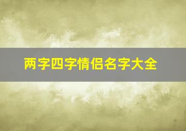 两字四字情侣名字大全