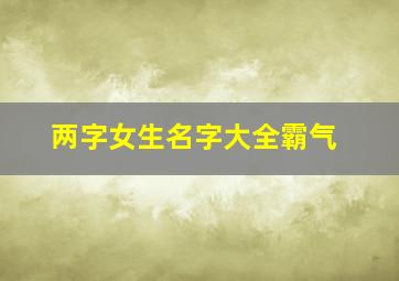 两字女生名字大全霸气