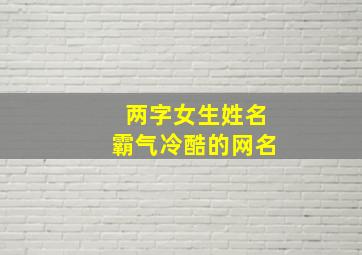 两字女生姓名霸气冷酷的网名