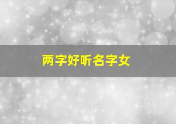 两字好听名字女