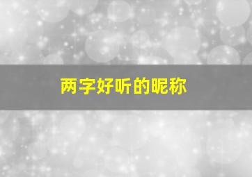 两字好听的昵称