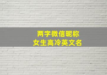 两字微信昵称女生高冷英文名