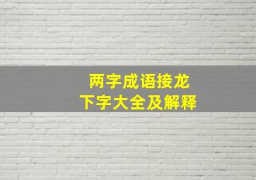 两字成语接龙下字大全及解释