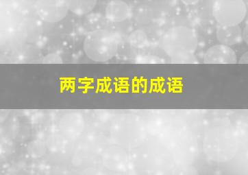 两字成语的成语