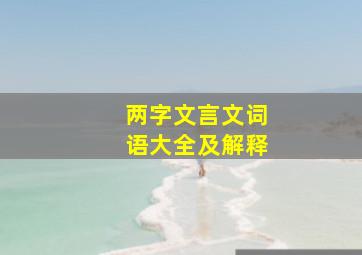 两字文言文词语大全及解释