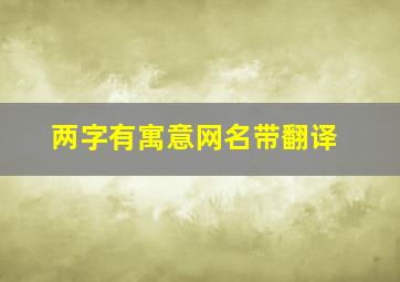 两字有寓意网名带翻译