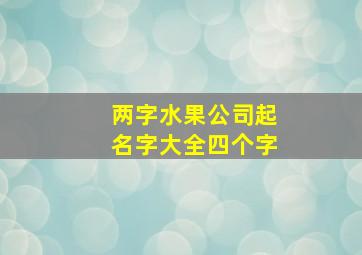 两字水果公司起名字大全四个字