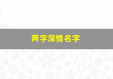 两字深情名字