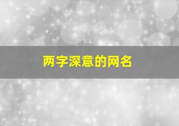 两字深意的网名