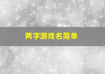 两字游戏名简单