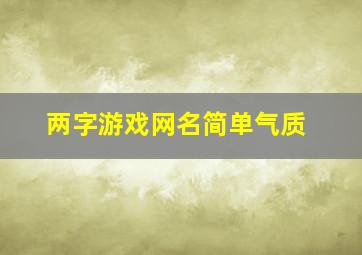 两字游戏网名简单气质