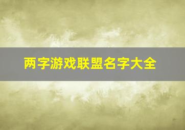 两字游戏联盟名字大全