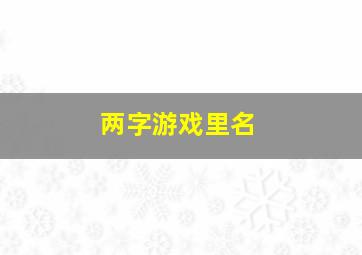 两字游戏里名