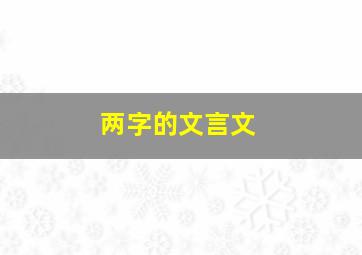 两字的文言文