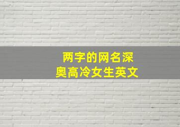 两字的网名深奥高冷女生英文