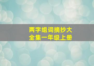 两字组词摘抄大全集一年级上册