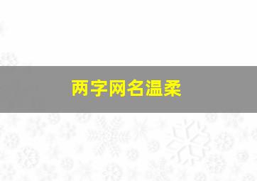 两字网名温柔