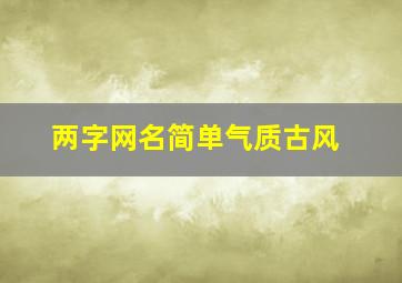 两字网名简单气质古风