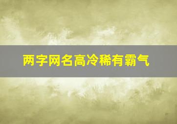 两字网名高冷稀有霸气