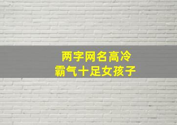 两字网名高冷霸气十足女孩子