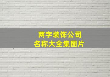 两字装饰公司名称大全集图片