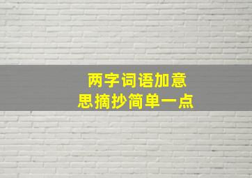 两字词语加意思摘抄简单一点