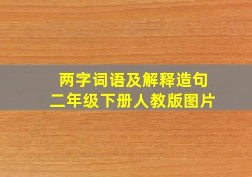 两字词语及解释造句二年级下册人教版图片