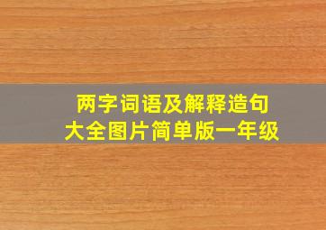 两字词语及解释造句大全图片简单版一年级