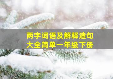 两字词语及解释造句大全简单一年级下册