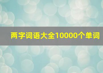 两字词语大全10000个单词