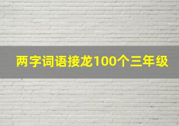 两字词语接龙100个三年级