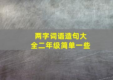 两字词语造句大全二年级简单一些