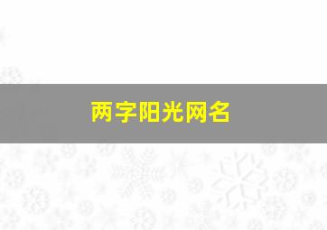 两字阳光网名