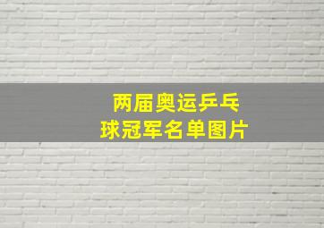 两届奥运乒乓球冠军名单图片