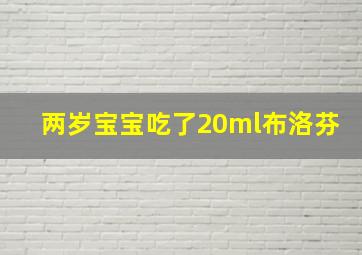 两岁宝宝吃了20ml布洛芬