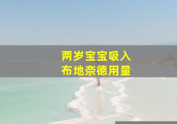 两岁宝宝吸入布地奈德用量