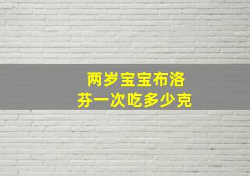 两岁宝宝布洛芬一次吃多少克